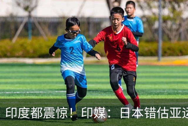 印度都震惊！印媒：日本错估亚运参赛人数 很多人没地方住