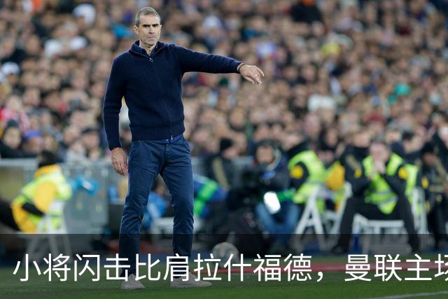 小将闪击比肩拉什福德，曼联主场痛失好局，2-3不敌布莱顿吞2连败
