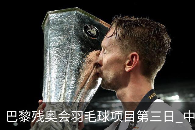 巴黎残奥会羽毛球项目第三日 中国队取得13胜3负