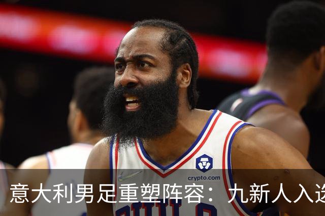 意大利男足重塑阵容：九新人入选备战欧国联，曼奇尼回归引期待