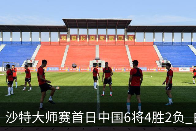 沙特大师赛首日中国6将4胜2负 白雨露输德比出局