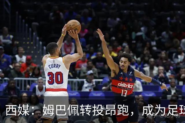 西媒：姆巴佩转投昂跑，成为足球装备市场变局的标志性事件